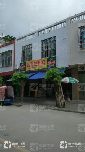 磊鑫便利店