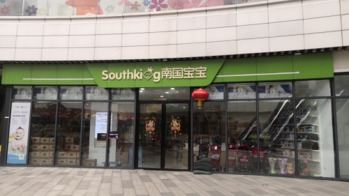 南国宝宝母婴(文昌耀龄广场店)