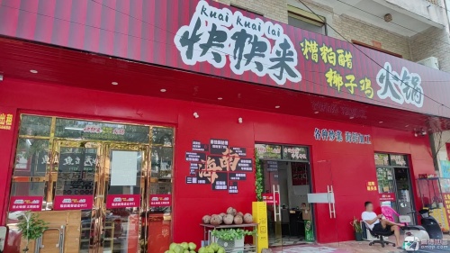快快来糟粕醋椰子鸡火锅店(英州英环东路店)