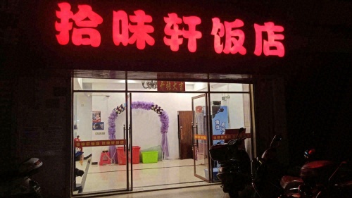 拾味轩饭店