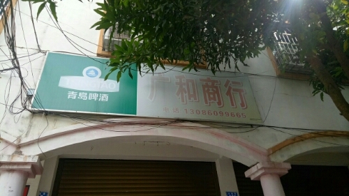 广和商行(弘诲路店)