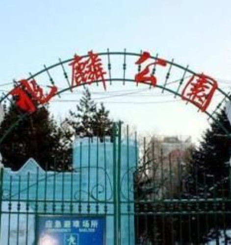 兆麟公园