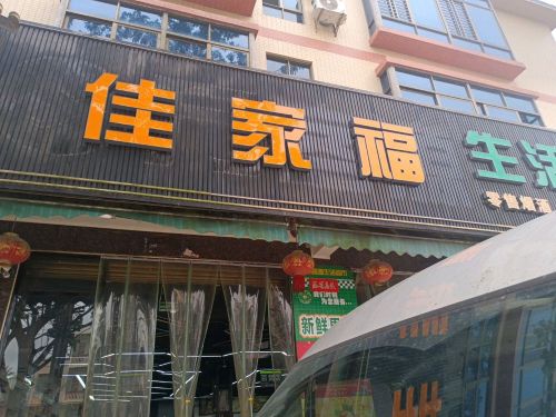 佳家福超市