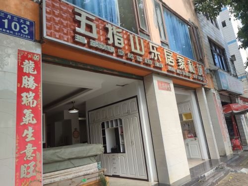 乐居家私