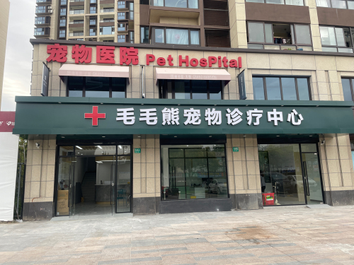 毛毛熊宠物诊疗中心