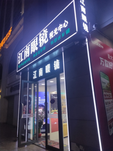 江南眼镜(一方百货店)