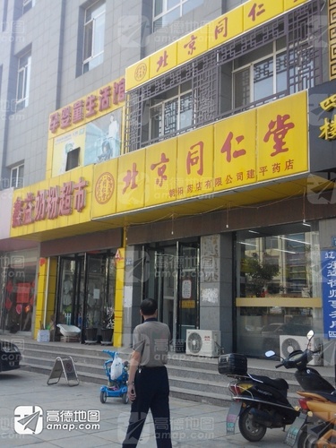 北京同仁堂(建平药店)的第1张图片的图片资料