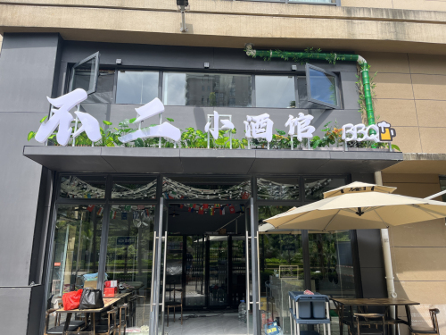 不二小酒馆(伊泰天骄店)