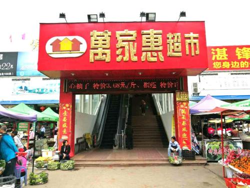 万家惠超市(光明巷店)