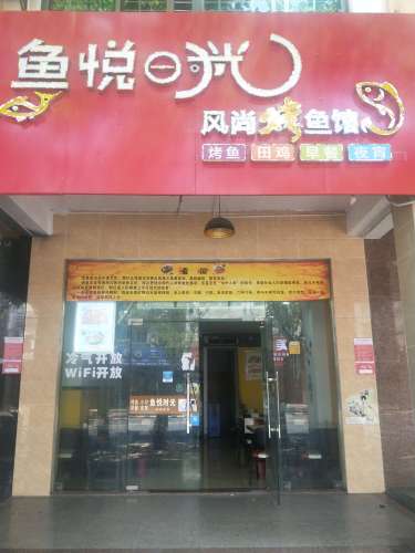 鱼悦时光风尚烤鱼馆(兴海中路店)