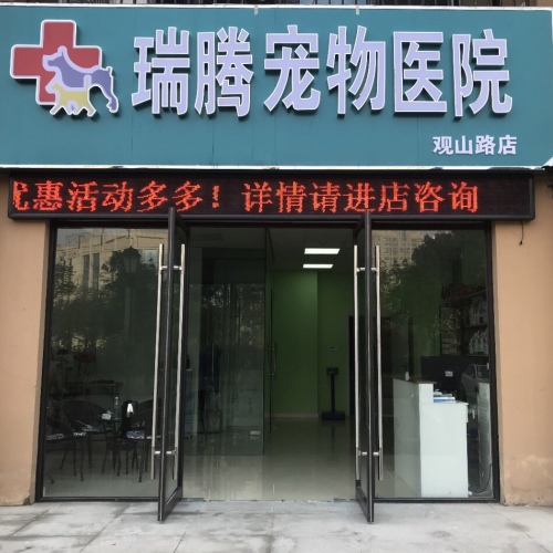瑞腾宠物医院(观山路店)