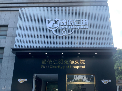 谛依仁明宠物医院(五星路店)