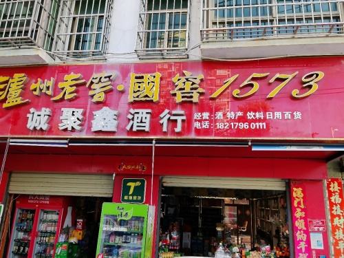 诚聚鑫酒行