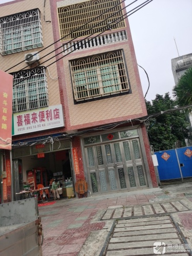 喜福来便利店