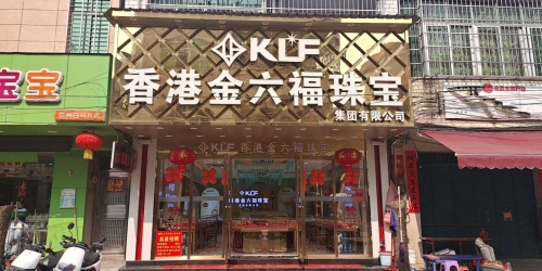 香港金六福珠宝(塘田横二巷店)