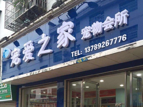 宠爱之家宠物医院
