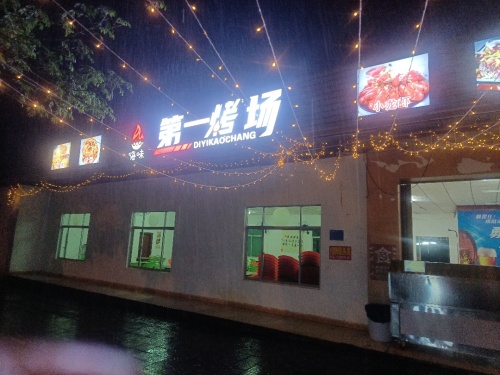 第一烤场小龙虾