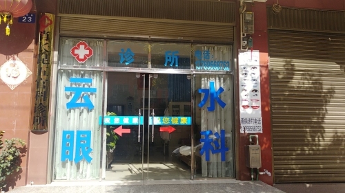 云水眼科