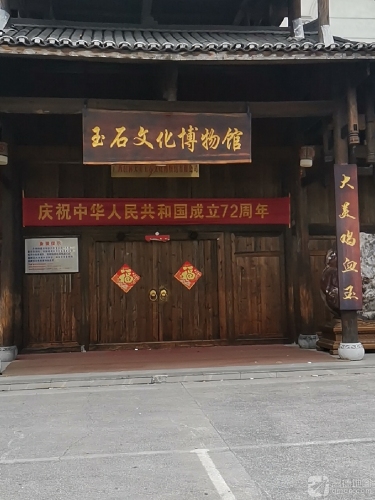 大美玉石文化博物馆