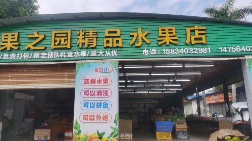果之园精品水果店(大元路店)
