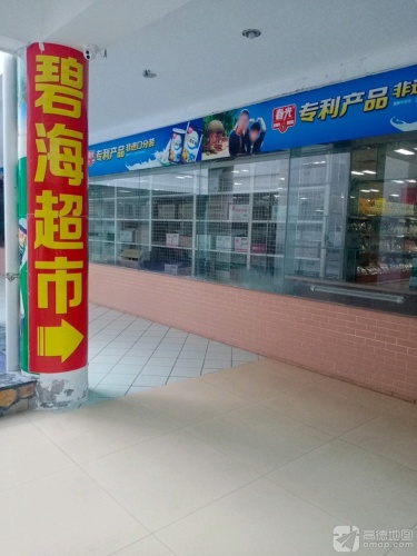 碧海超市