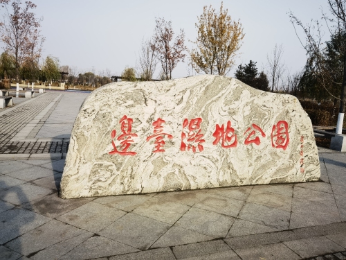 边台湿地公园