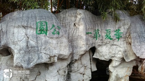 城中公园