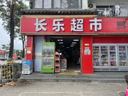 长乐超市(龙海风情小镇店)