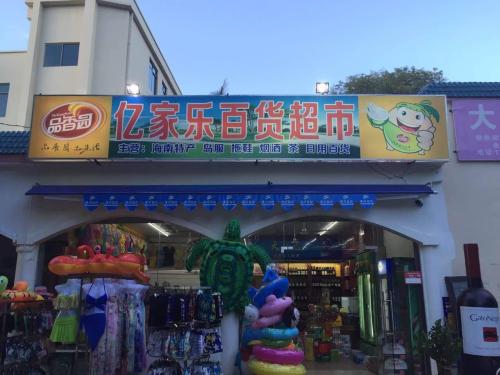 亿家乐百货超市