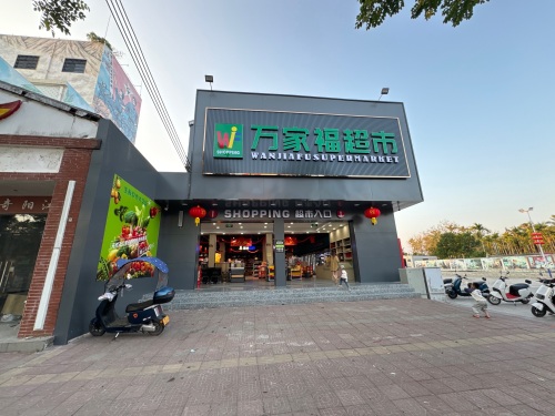 万家福生活超市(X350店)