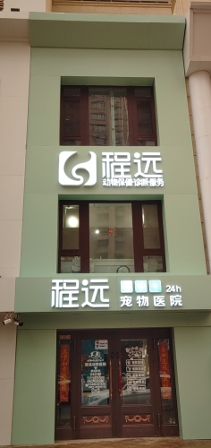 程远宠物医院(群力店)