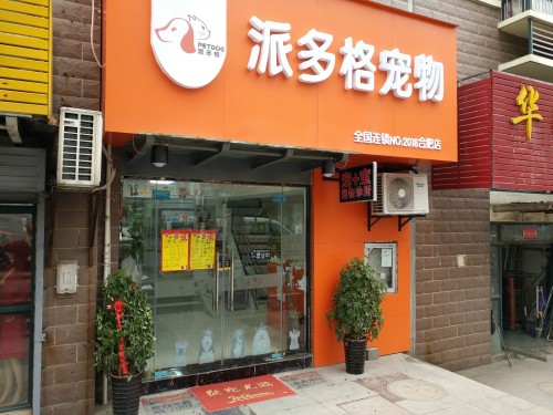 宠宝宠物诊所(高刘路店)