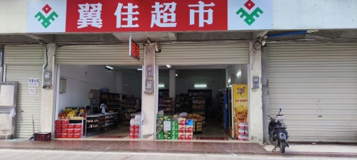 翼佳超市