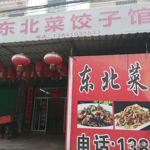 东北菜饺子馆