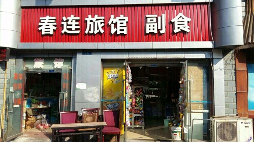 春连旅馆副食(泰盛花园店)