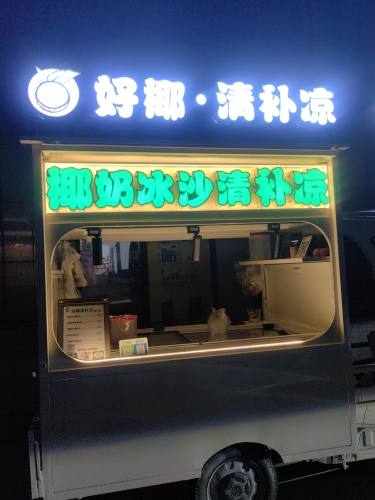 好椰清补凉