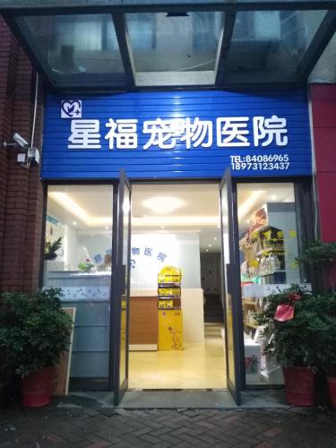 星福宠物医院