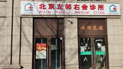 北京左邻右舍诊所