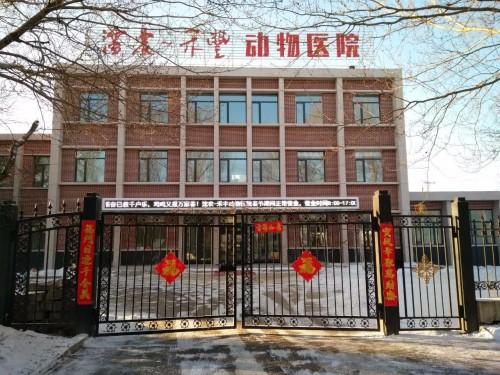 沈农禾丰动物医院
