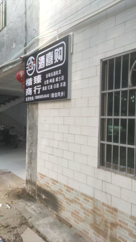 酒喜购(海棠中心店)