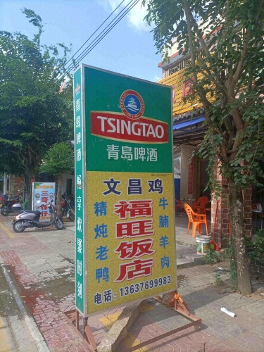 文昌鸡福旺饭店