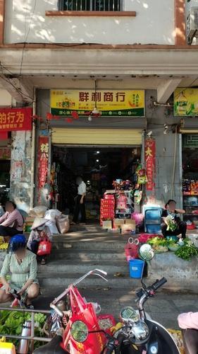 群利商行