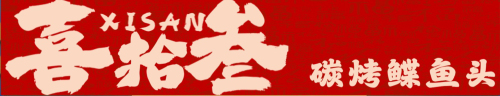 喜拾叁碳烤鲽鱼头