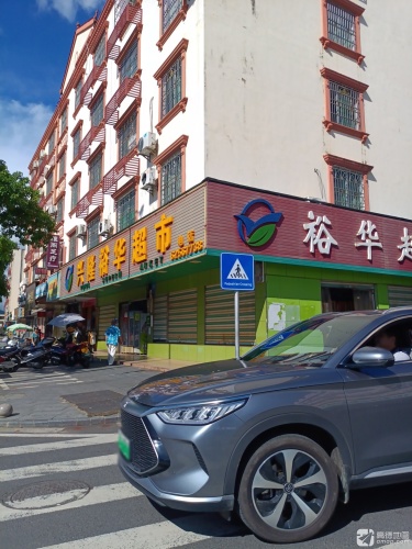 兴隆裕华超市