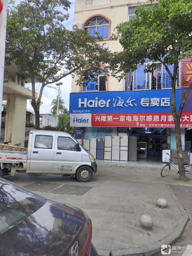 海尔专卖店(兴隆店)