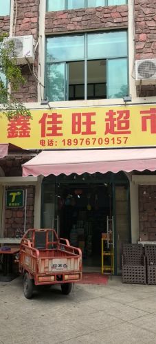 鑫佳旺超市(海湾雨林店)