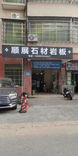 顺展石材岩板