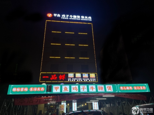 一品鲜甲鱼鸡子牛鞭煲-柴火鸡(长流店)
