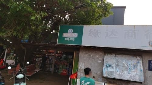 缘达商行