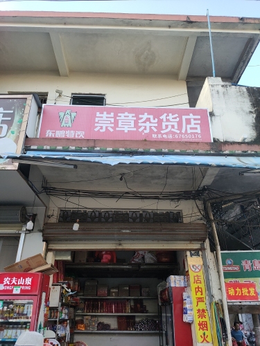 邱崇章杂货店